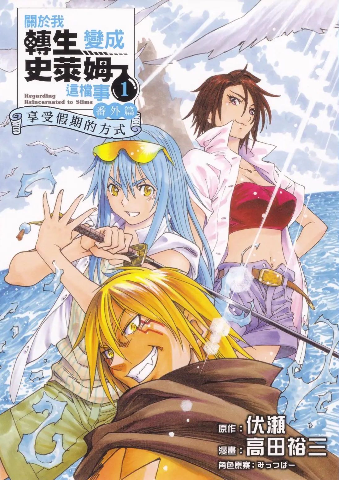 关于我转生变成史莱姆这档事 番外篇 ~享受假期的方式~ 転生したらスライムだった件 番外编 ~とある休暇の过ごし方~