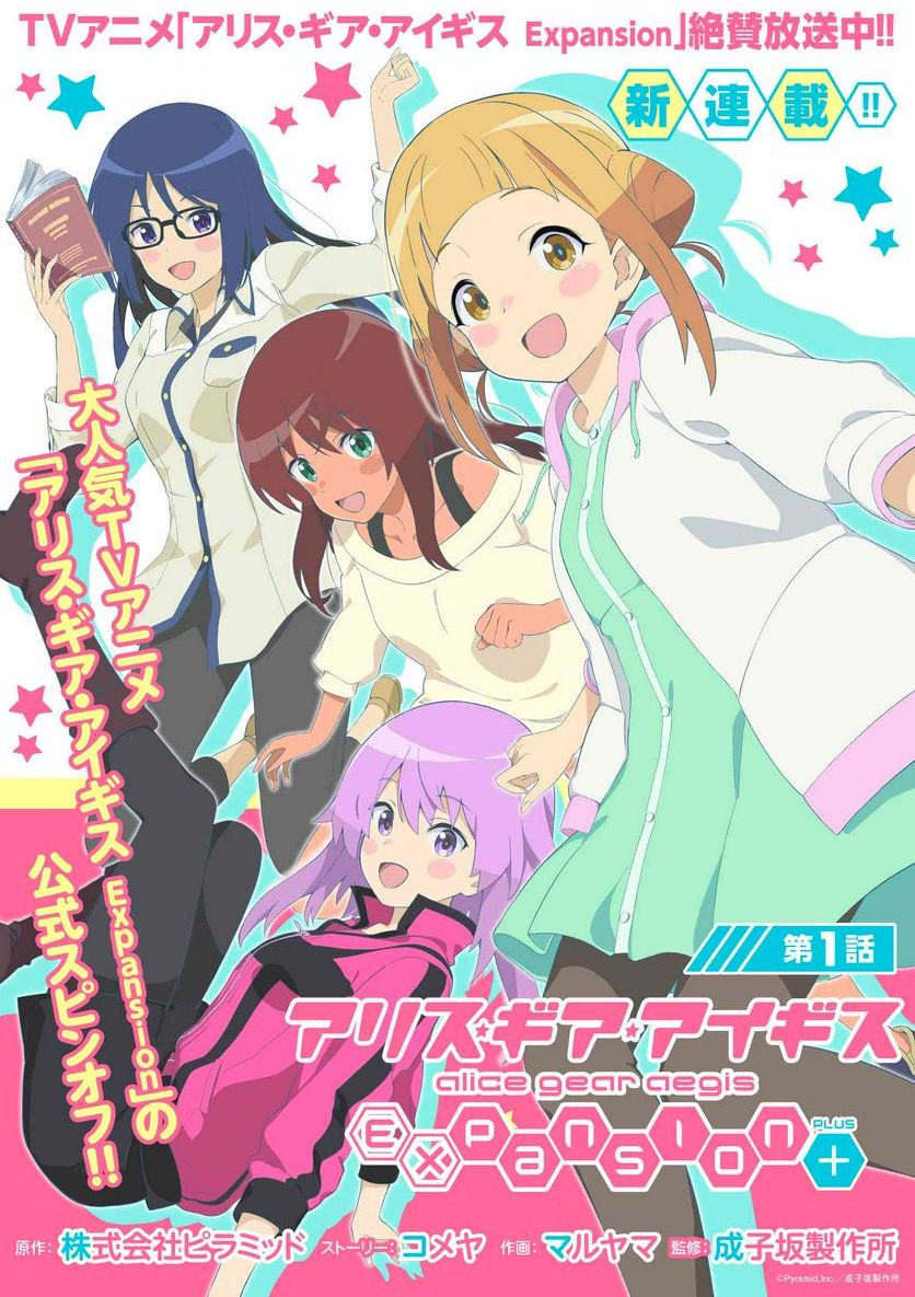 爱丽丝机甲Expansion Plus アリス・ギア・アイギス Expansion Plus