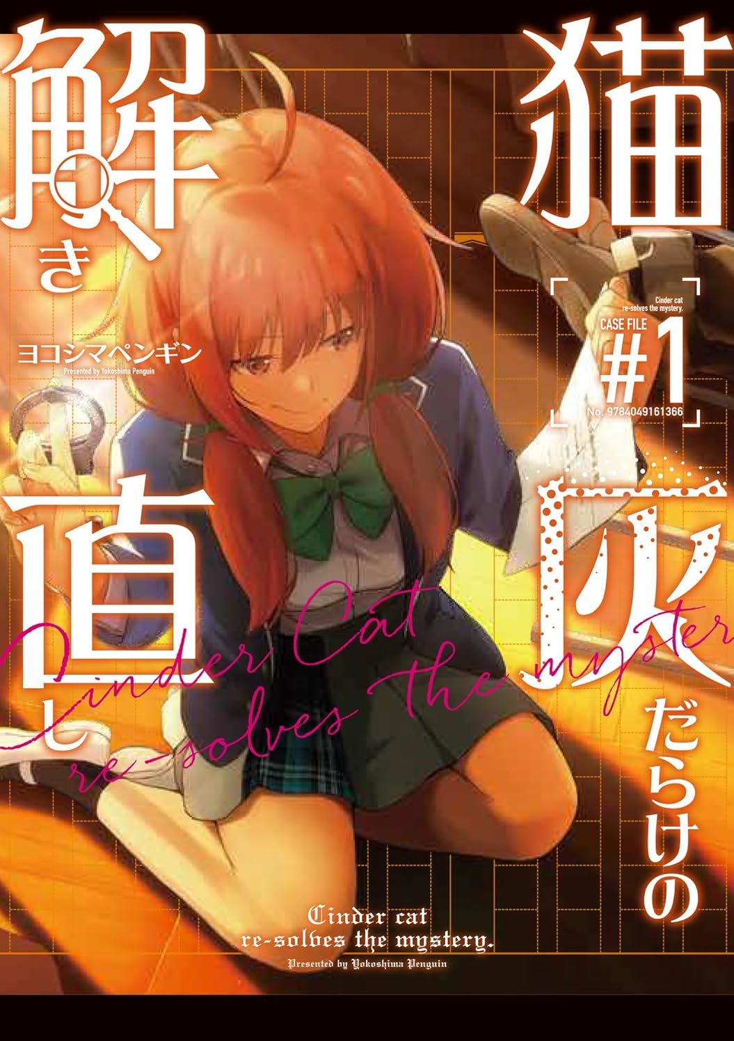 满是猫灰的抽丝剥茧 猫灰だらけの解き直し