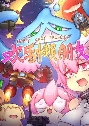 欢乐懒朋友