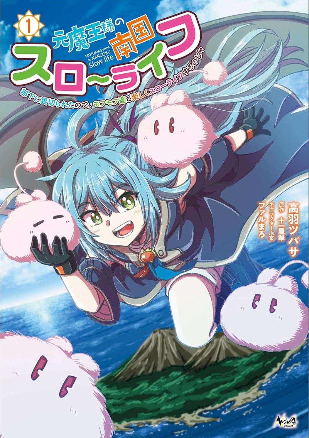 前魔王大人的南国慢生活 元魔王様の南国スローライフ ~部下に裏切られたので、モフモフ達と楽しくスローライフするのじゃ~