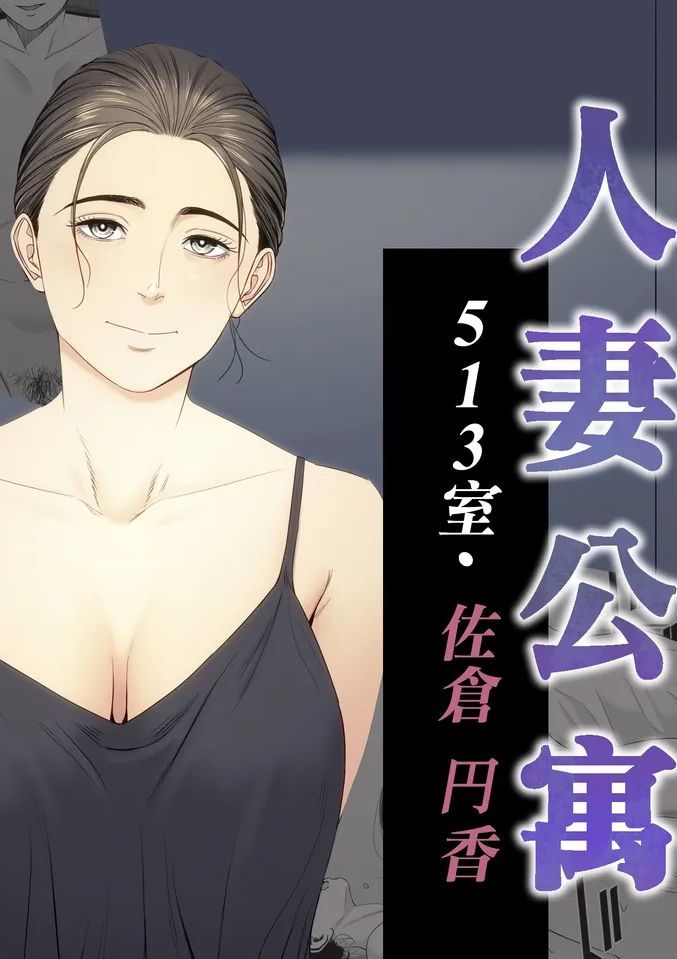 [多摩豪] 人妻マンション 513号室・佐倉まどか [中国翻訳]