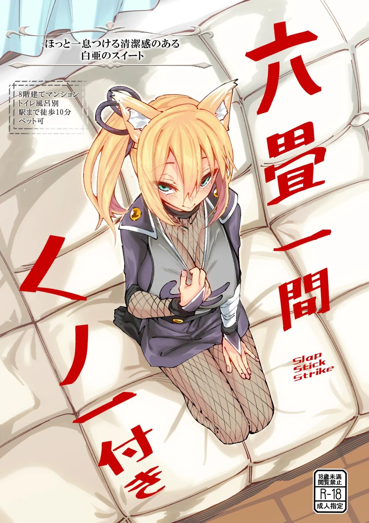 (C105) [SlapStickStrike (ステルス改行)] 六畳一間くノ一付き (オリジナル) [DL版]