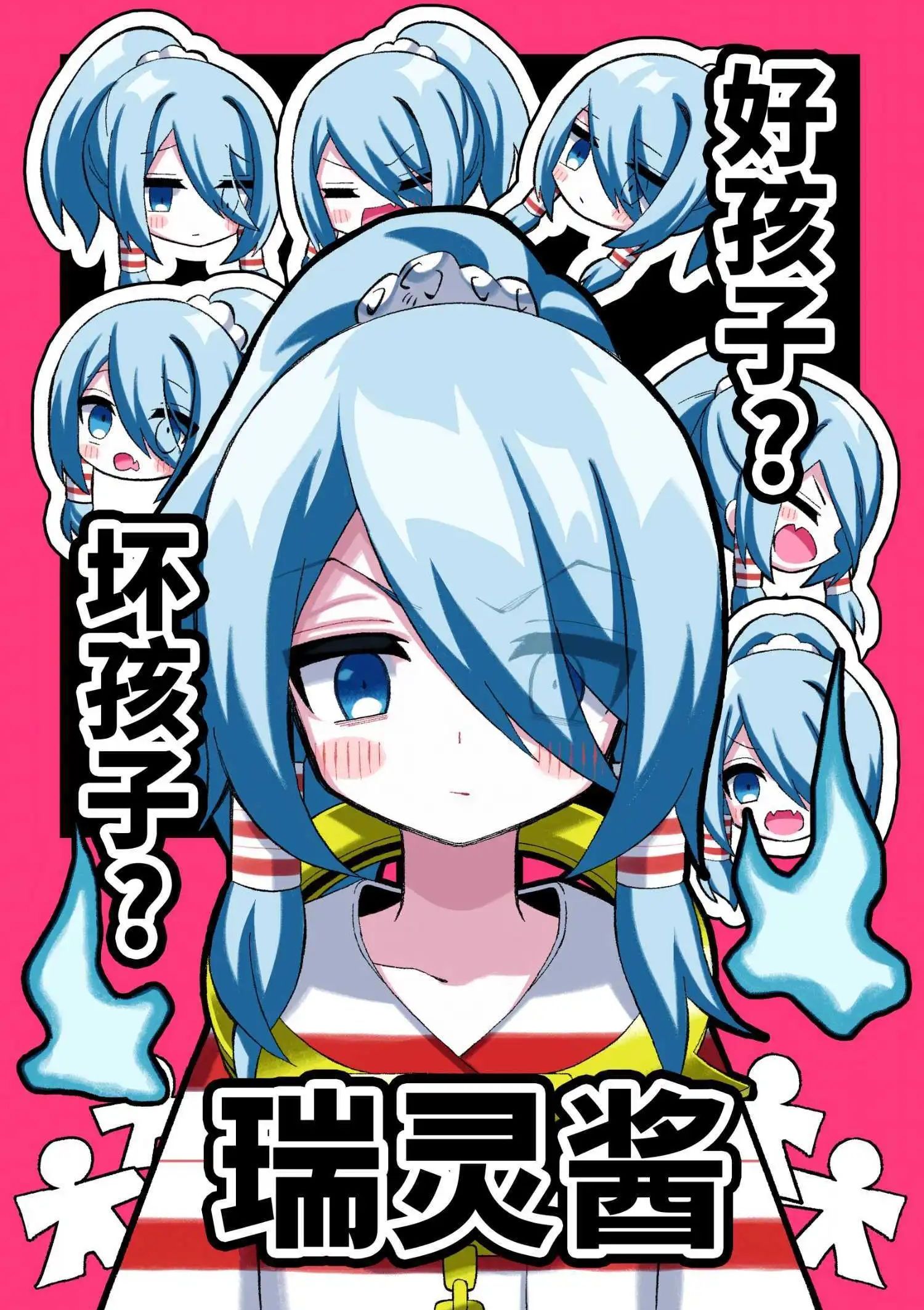 好孩子？坏孩子？瑞灵酱