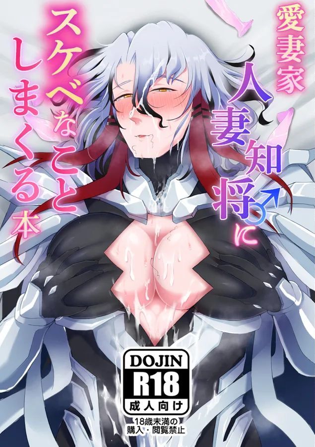 [YUNOYU (Yukichi)] 愛妻家人妻知将♂にスケベなことしまくる本