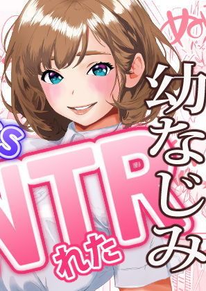 [三色パン工房]NTRれた幼なじみの距離感がおかしな件