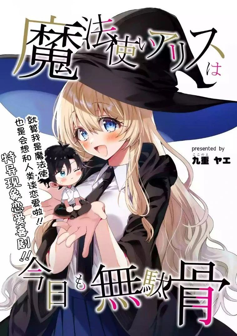 魔法使爱丽丝今天也在白费功夫