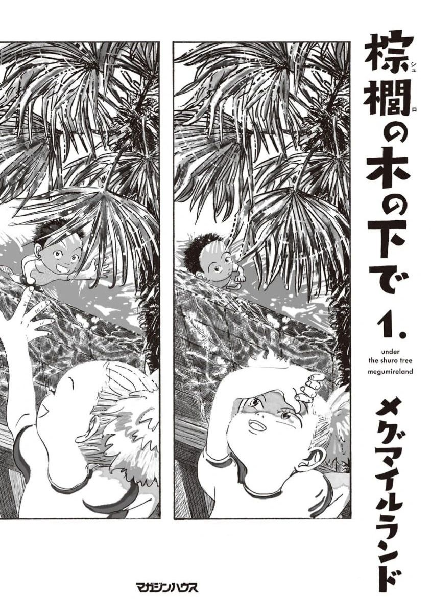 棕榈树下 棕櫚の木の下で