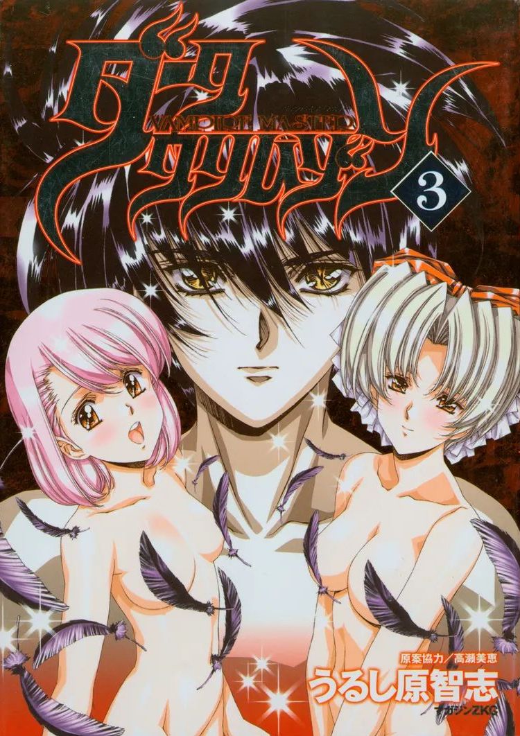 [うるし原智志, 高瀬美恵] VAMPIRE MASTER ダーククリムゾン 3