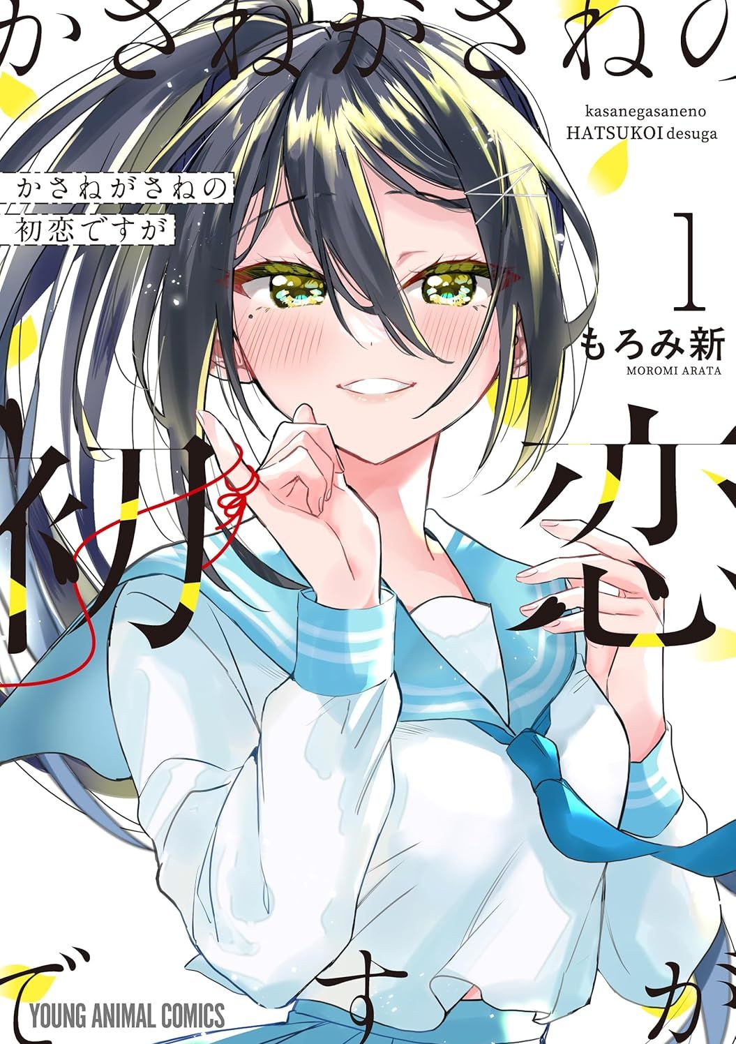 交织重叠的初恋 かさねがさねの初恋ですが