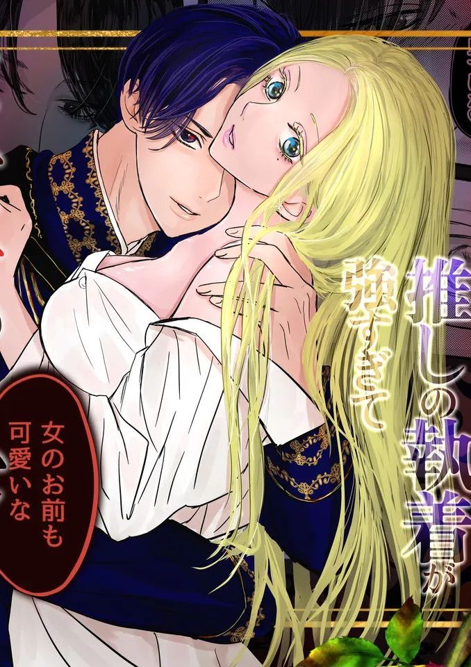 [はじっこぐらし (オンユ)] 悪役令息転生 推しの執着が強すぎて性転換させられます⁉