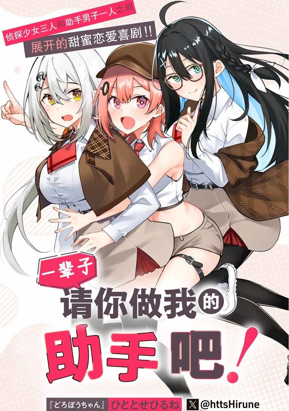 做我一辈子的助手!