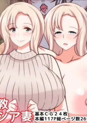 [芝猫はんぐりー!] 寝取られロシア妻 母娘催眠調教