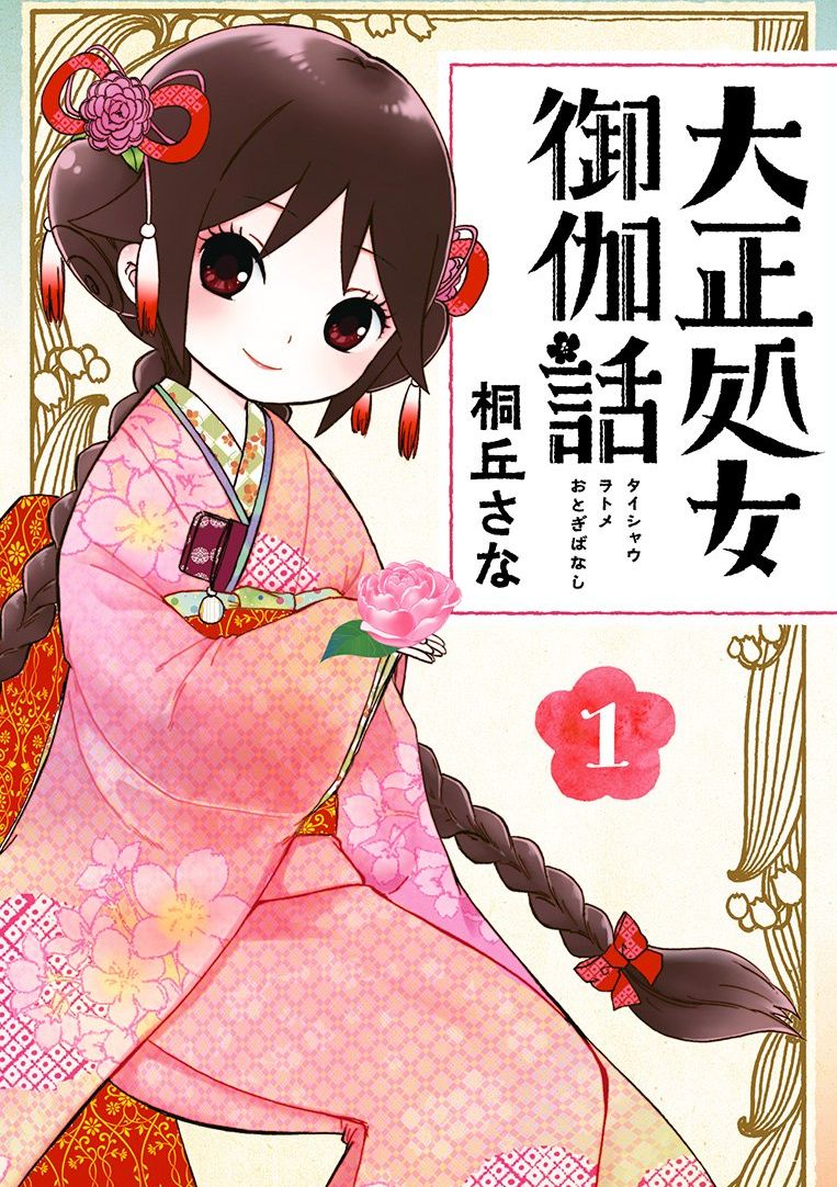 大正处女御伽话-厌世者的餐桌-