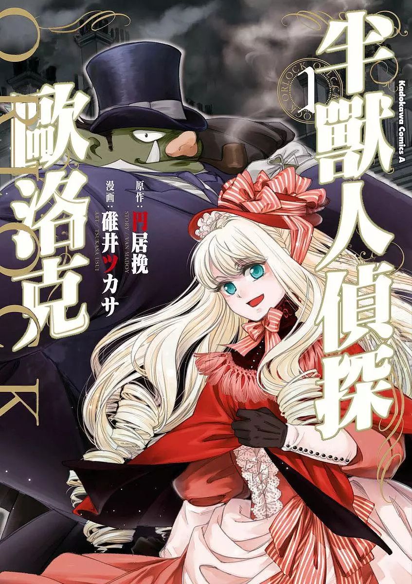 半兽人侦探欧洛克