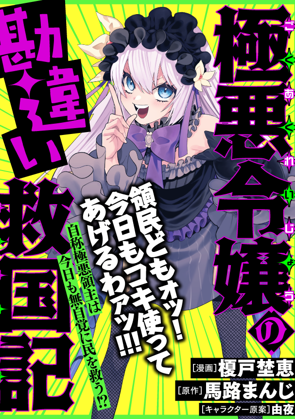 极恶千金的乌龙救国记