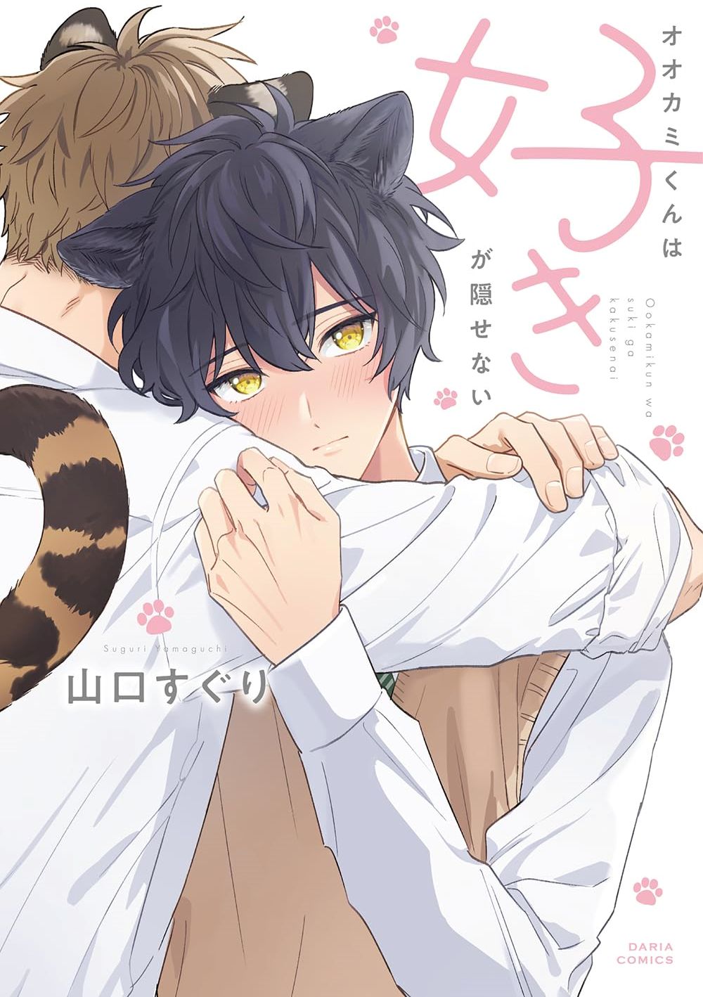 狼少年的爱意露了个小尾巴 オオカミくんは好きが隠せない