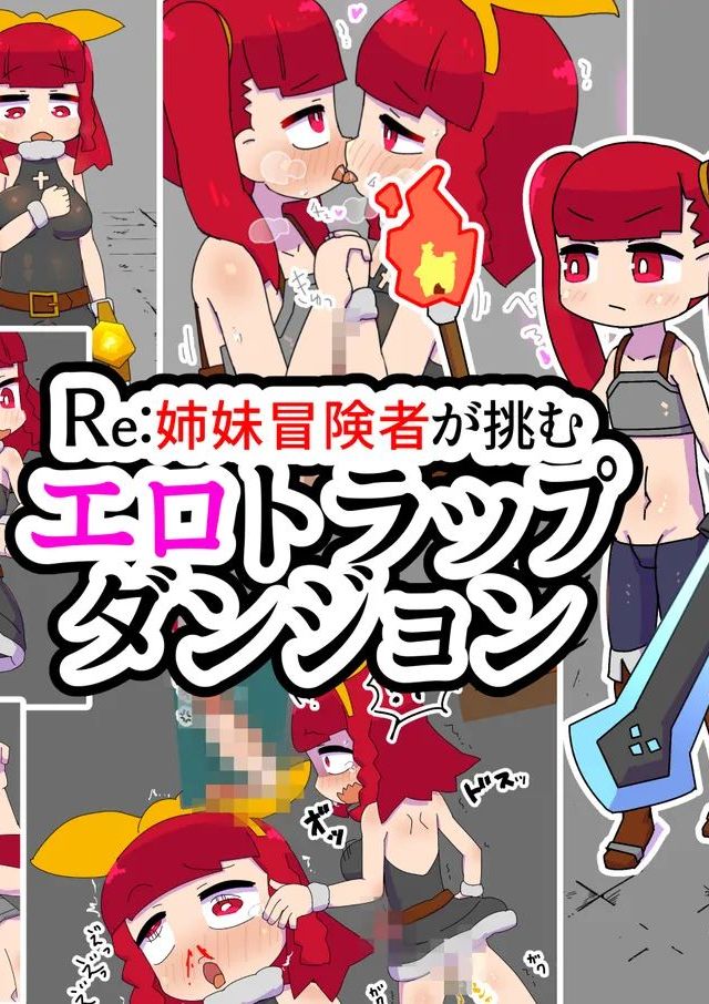 [19kome] 姉妹冒険者が挑むエロトラップダンジョン