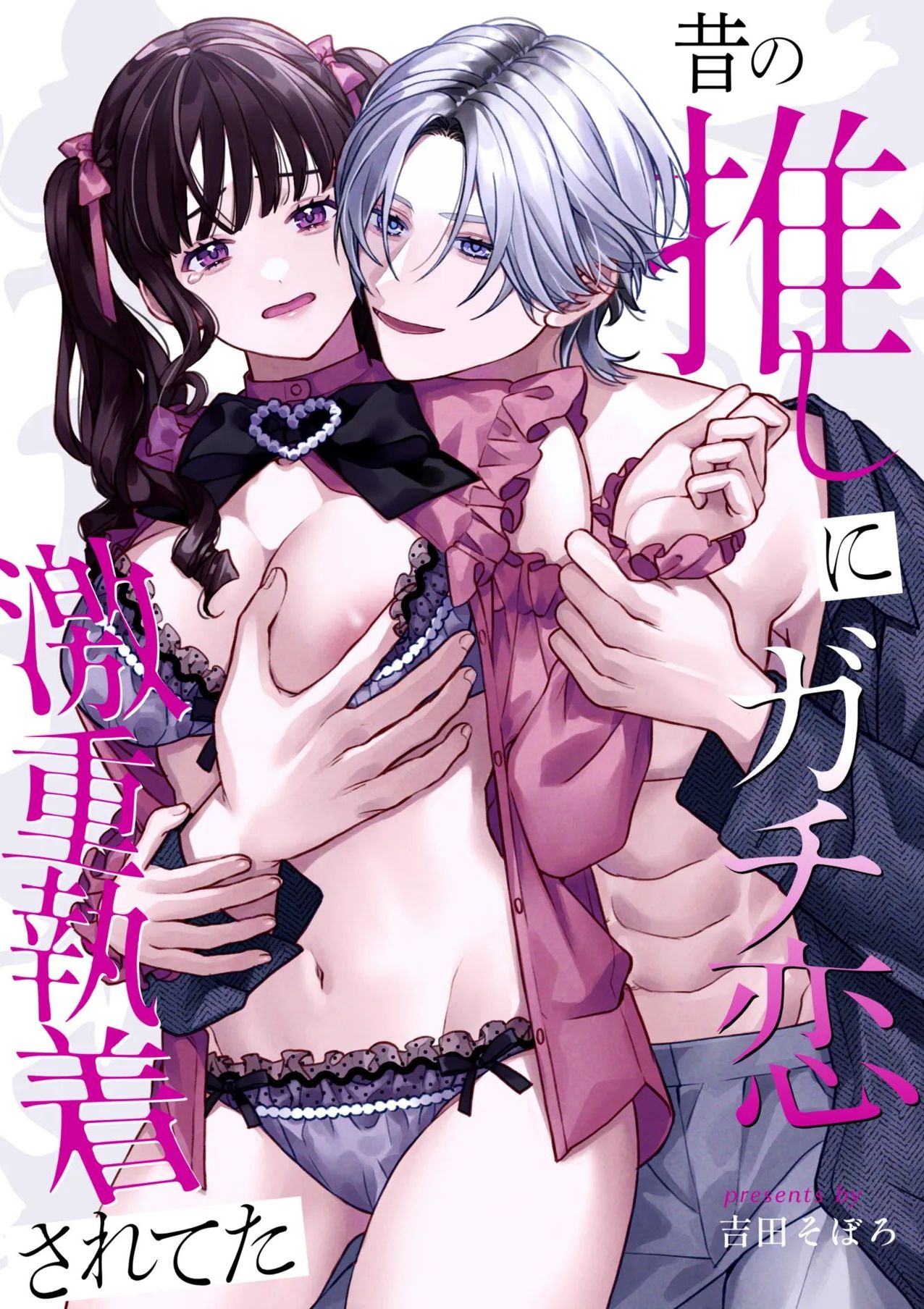 [そぼろ研究所 (吉田そぼろ)] 昔の推しにガチ恋激重執着されてた [DL版]