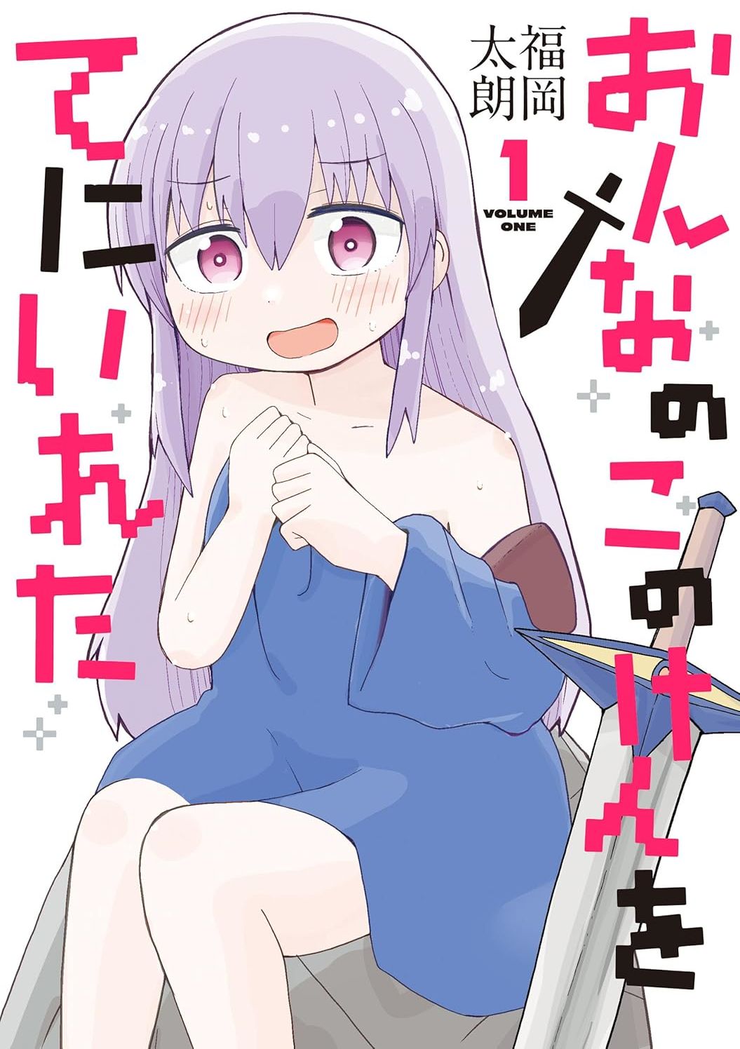 拔出圣剑的勇者变成了女孩子 おんなのこのけんをてにいれた