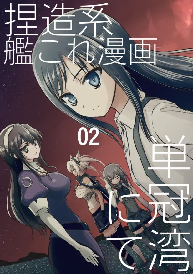 [fakes (カタヤマユウジン)] 捏造艦隊 02 単冠湾にて (艦隊これくしょん -艦これ-) [DL版]