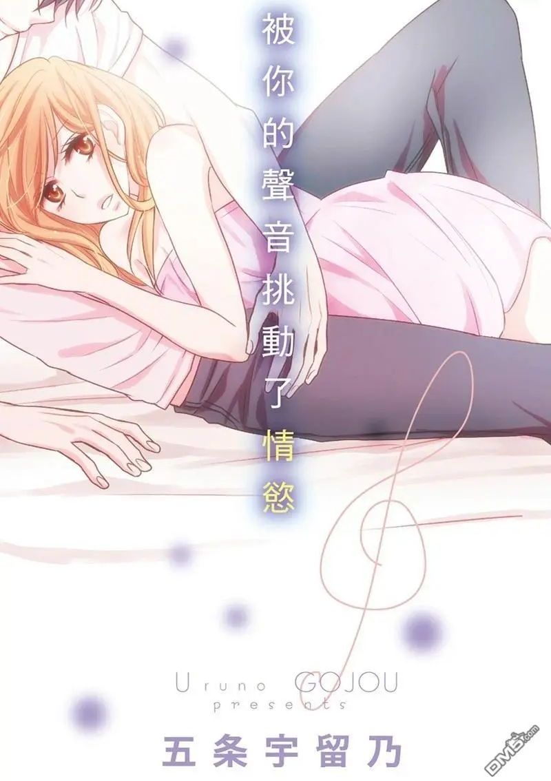 被你的声音挑动了情欲 君の声で欲情させて