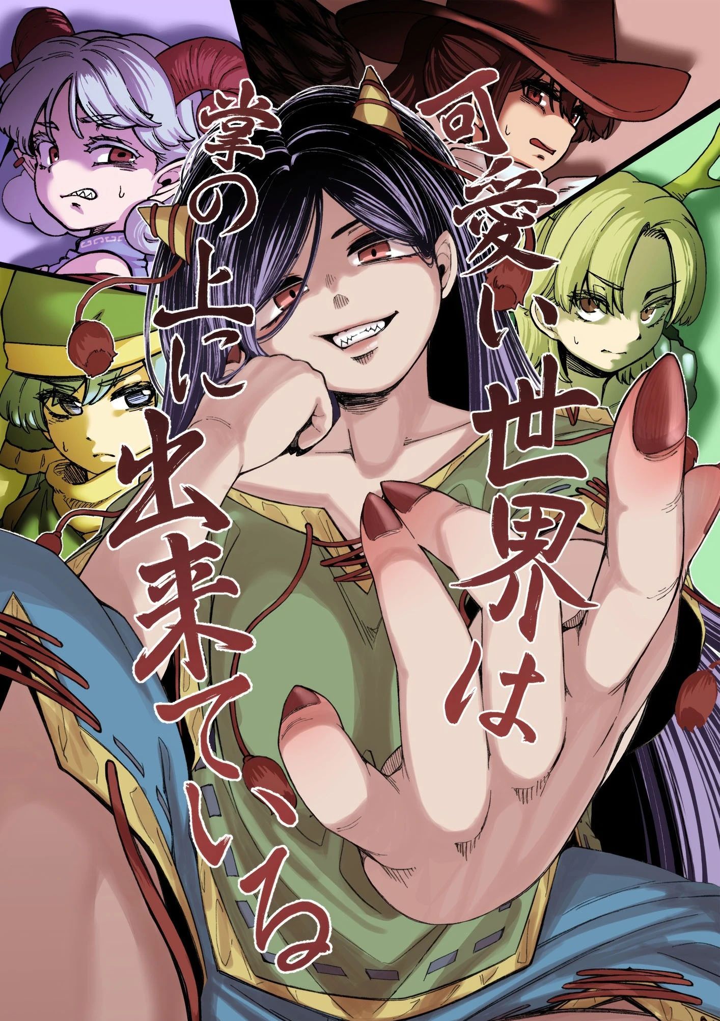 世间可爱万物尽在老身手中