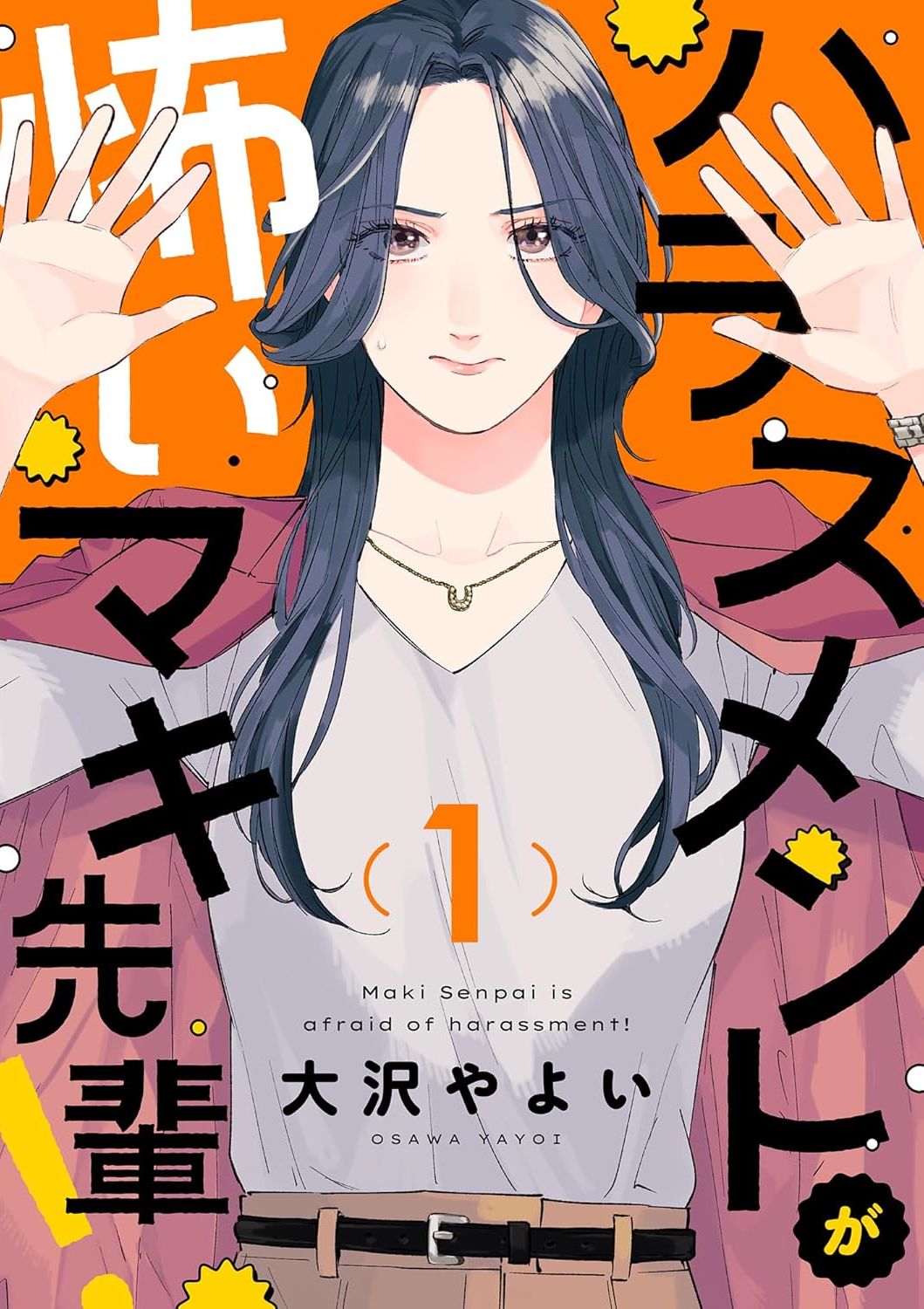 害怕骚扰的真希前辈