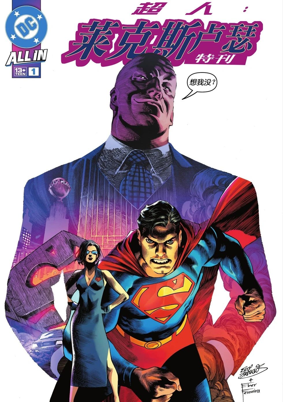 超人：莱克斯卢瑟特刊 Superman: Lex Luthor Special
