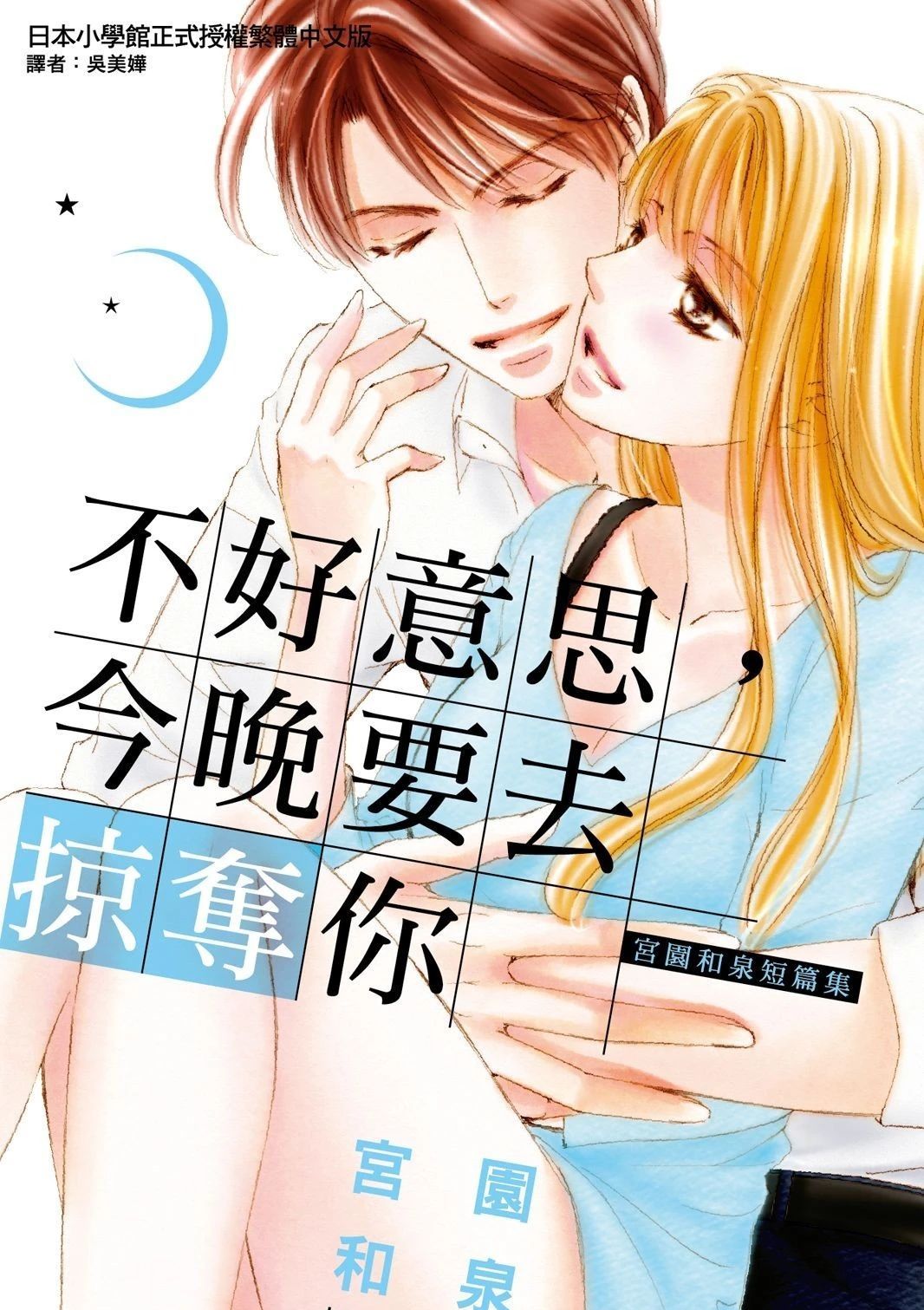 不好意思,今晚要去掠夺你 突然ですが、今夜攫いにいきます