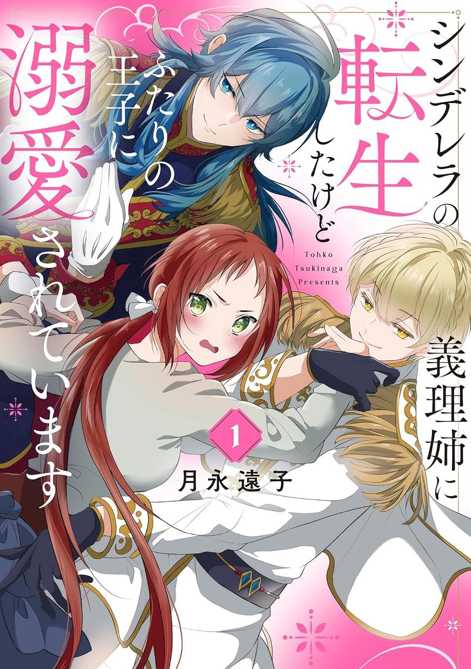 转生成了灰姑娘的继姐