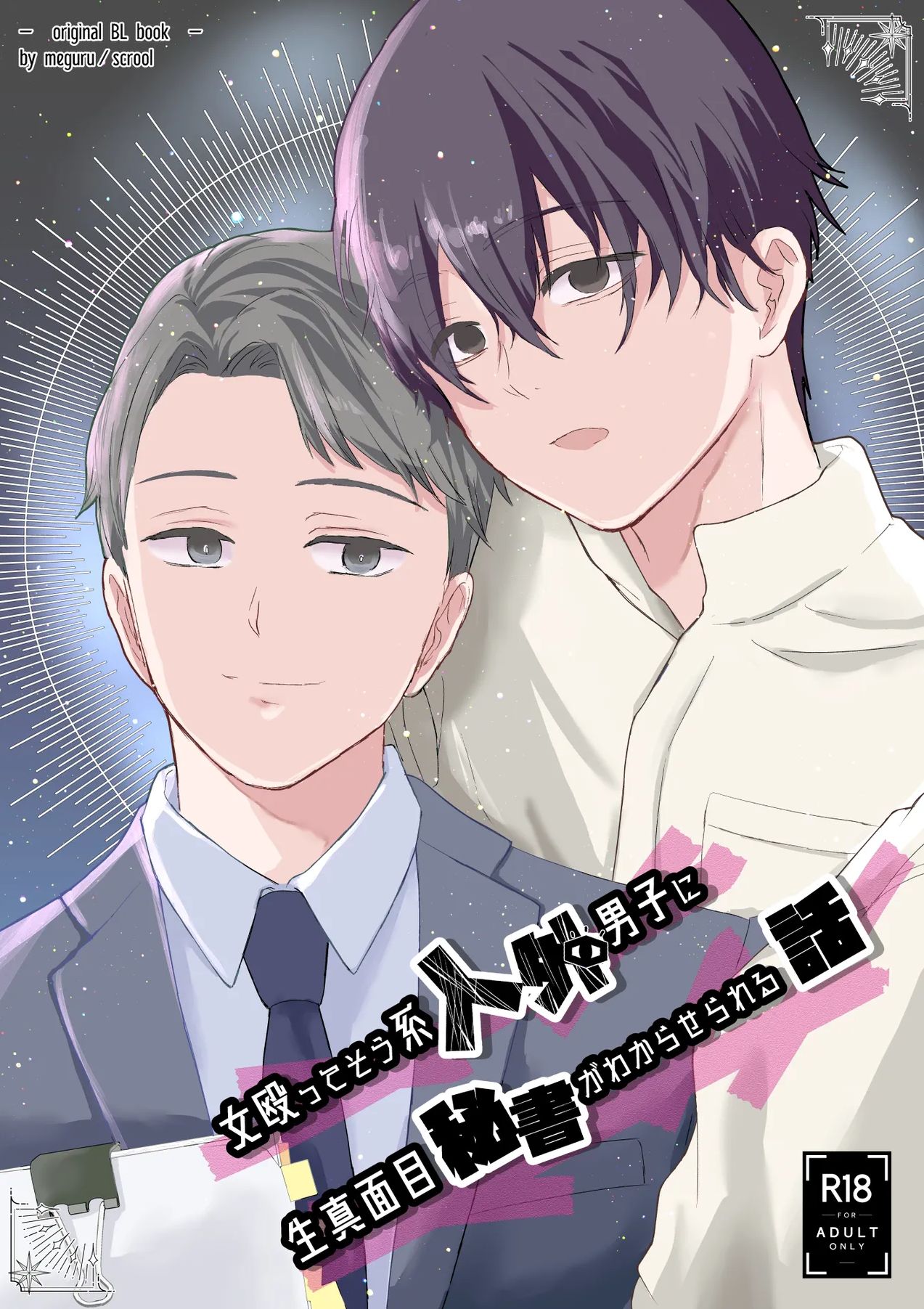 [scroll (めぐる)] 女殴ってそう系人外男子に生真面目秘書がわからせられる話