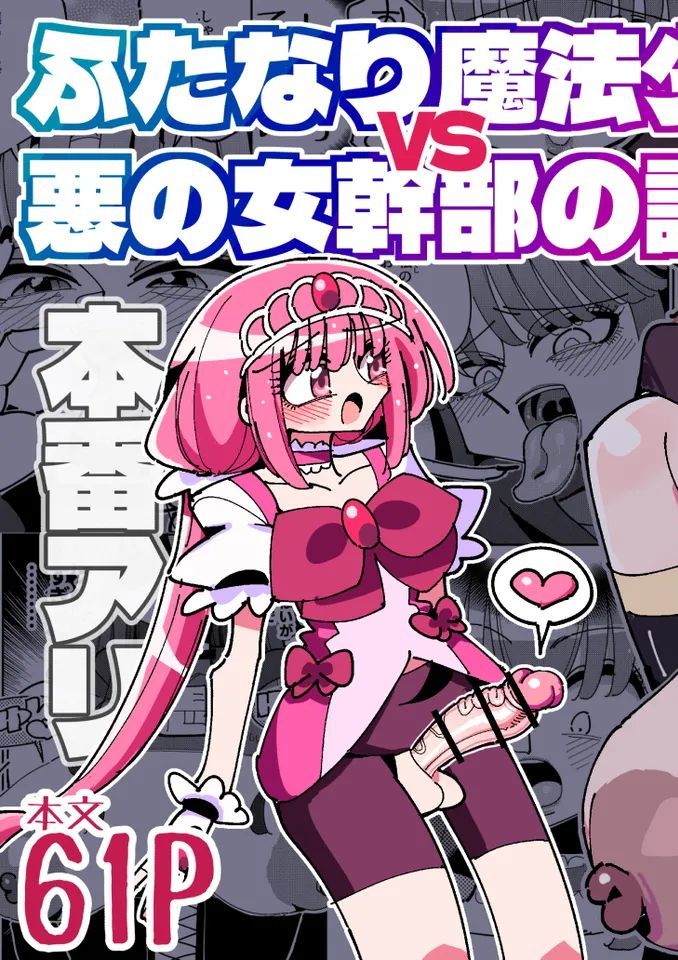 [虹色発光ダイオード (ねこんそ)] ふたなり魔法少女VS悪の女幹部の誘惑 [DL版]