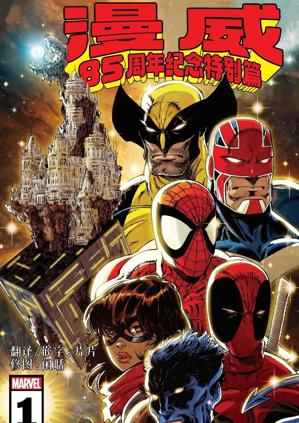 漫威85周年纪念刊 Marvel 85th Anniversary Special