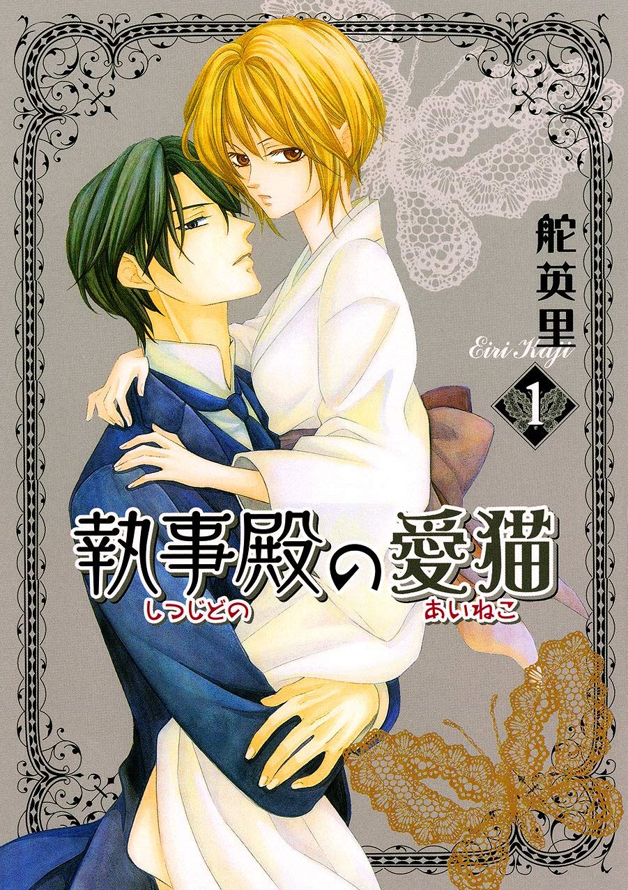 执事殿下的爱猫 執事殿の愛貓