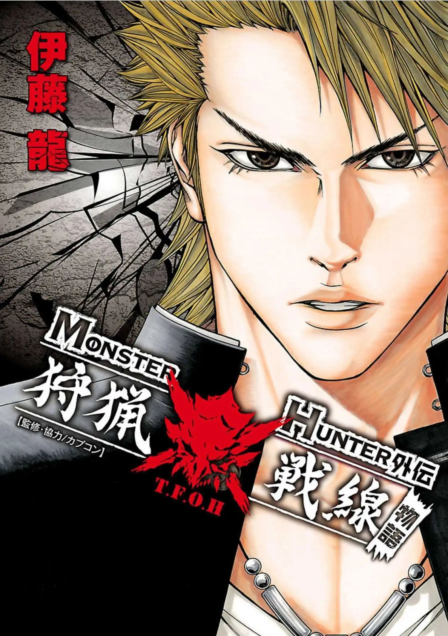 MONSTER HUNTER外传 狩猎战线物语