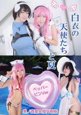 白衣の天使たちと夏