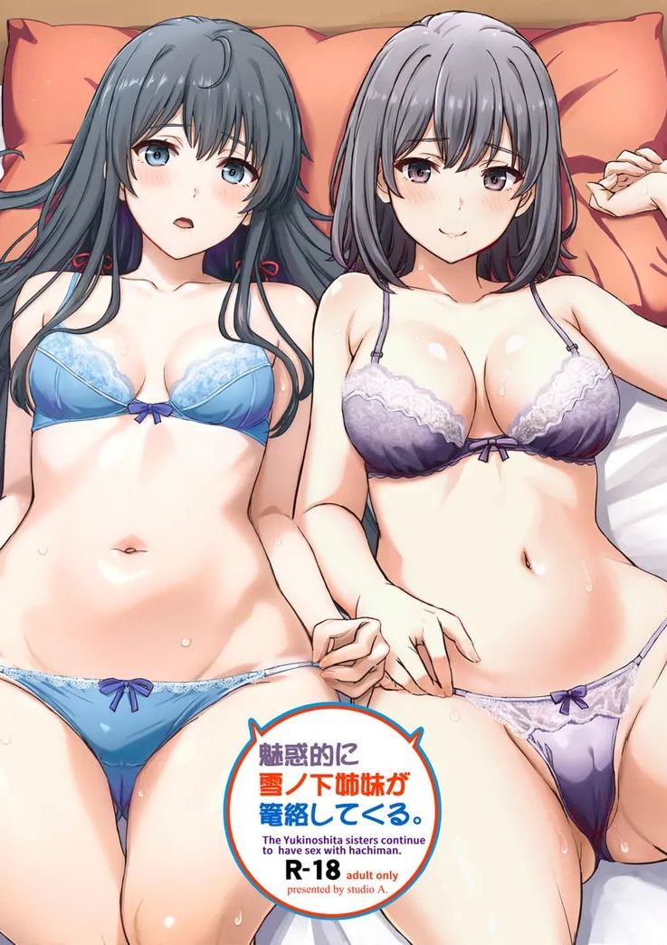 (C103) [studio A (稲鳴四季)] 魅惑的に雪ノ下姉妹が篭絡してくる。 (やはり俺の青春ラブコメはまちがっている。) [DL版]