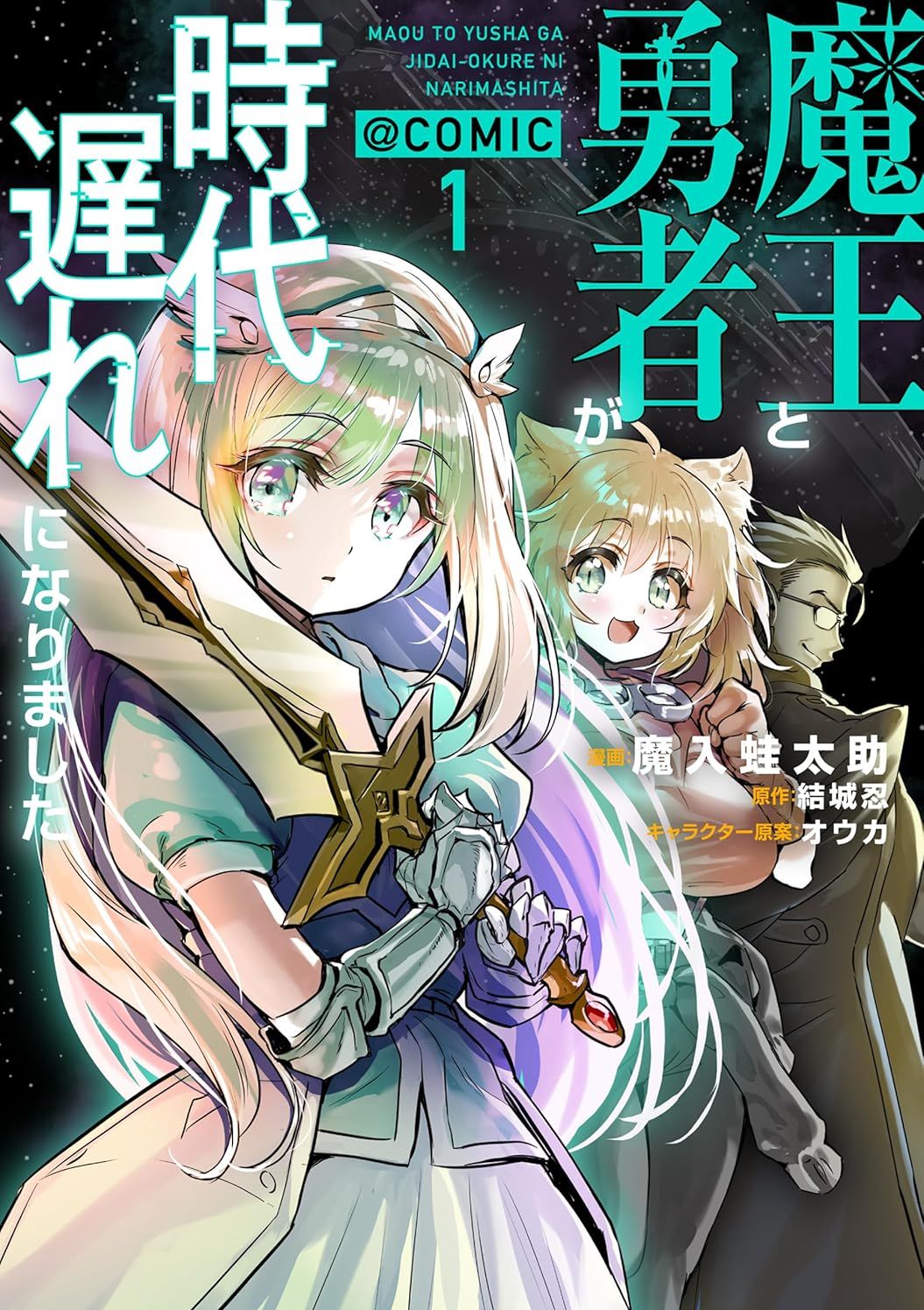 魔王勇者过时了 魔王と勇者が時代遅れになりました@COMIC