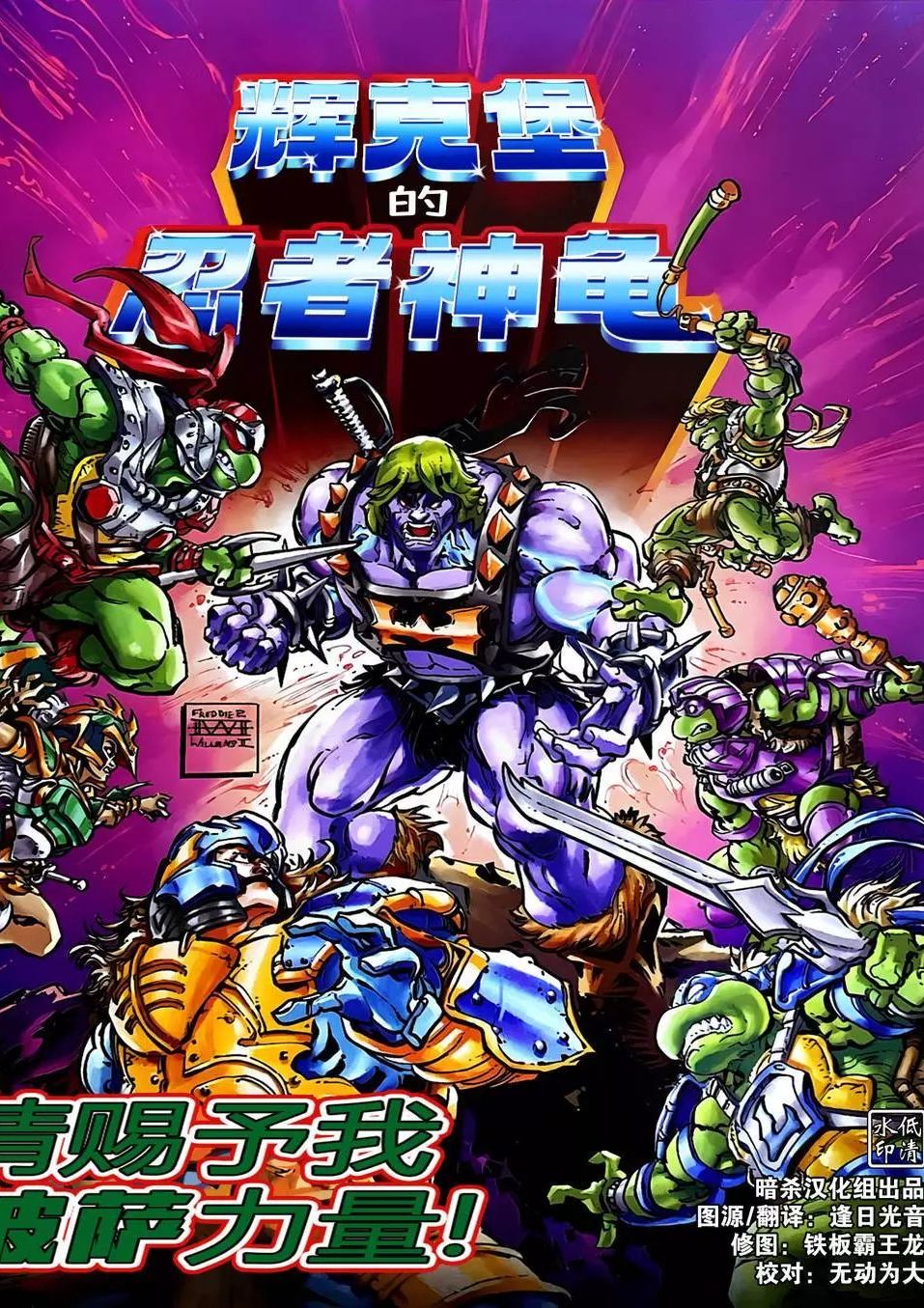 忍者神龟/希曼：辉克堡的忍者神龟