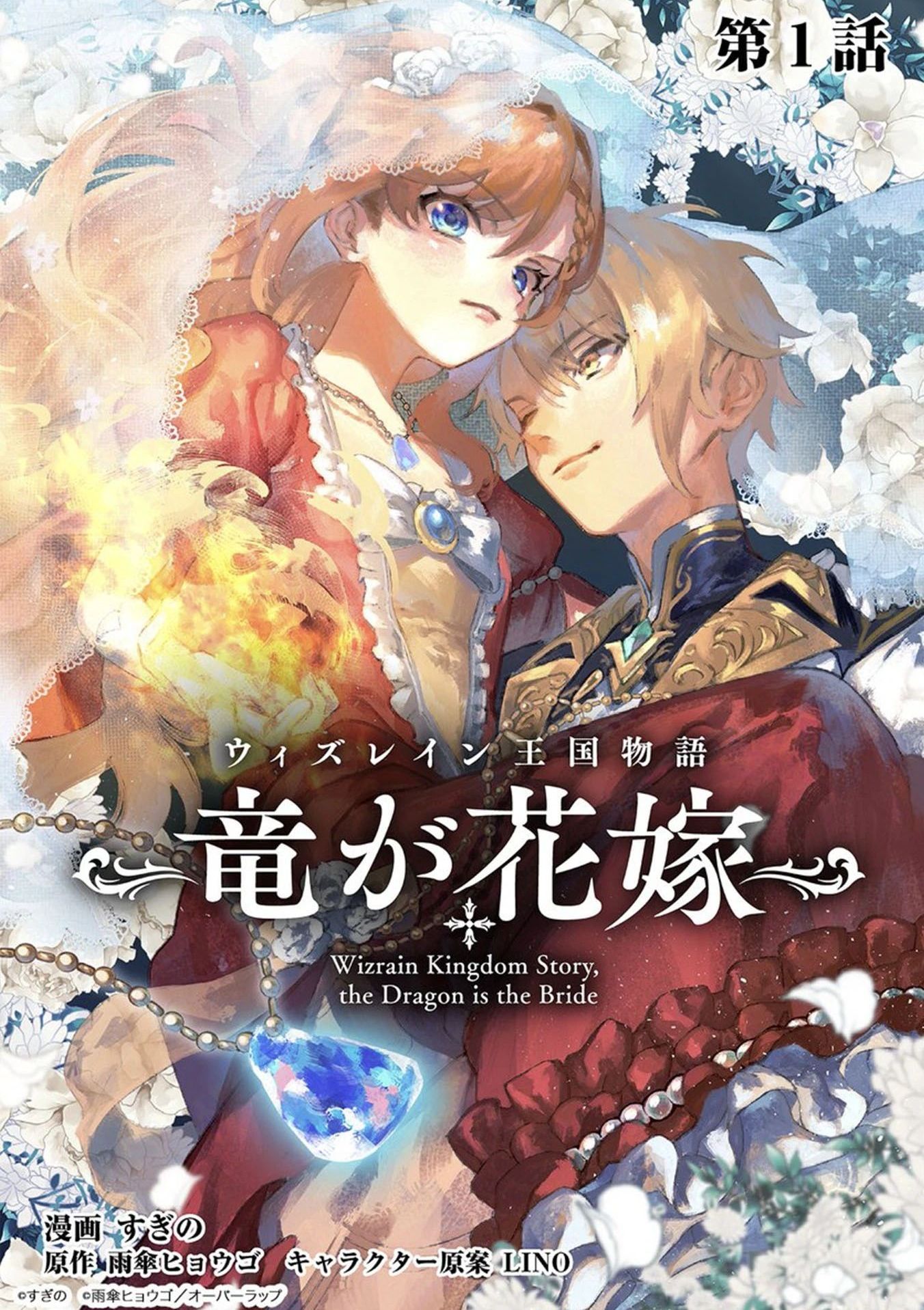 维因雷兹王国物语~龙者花嫁~