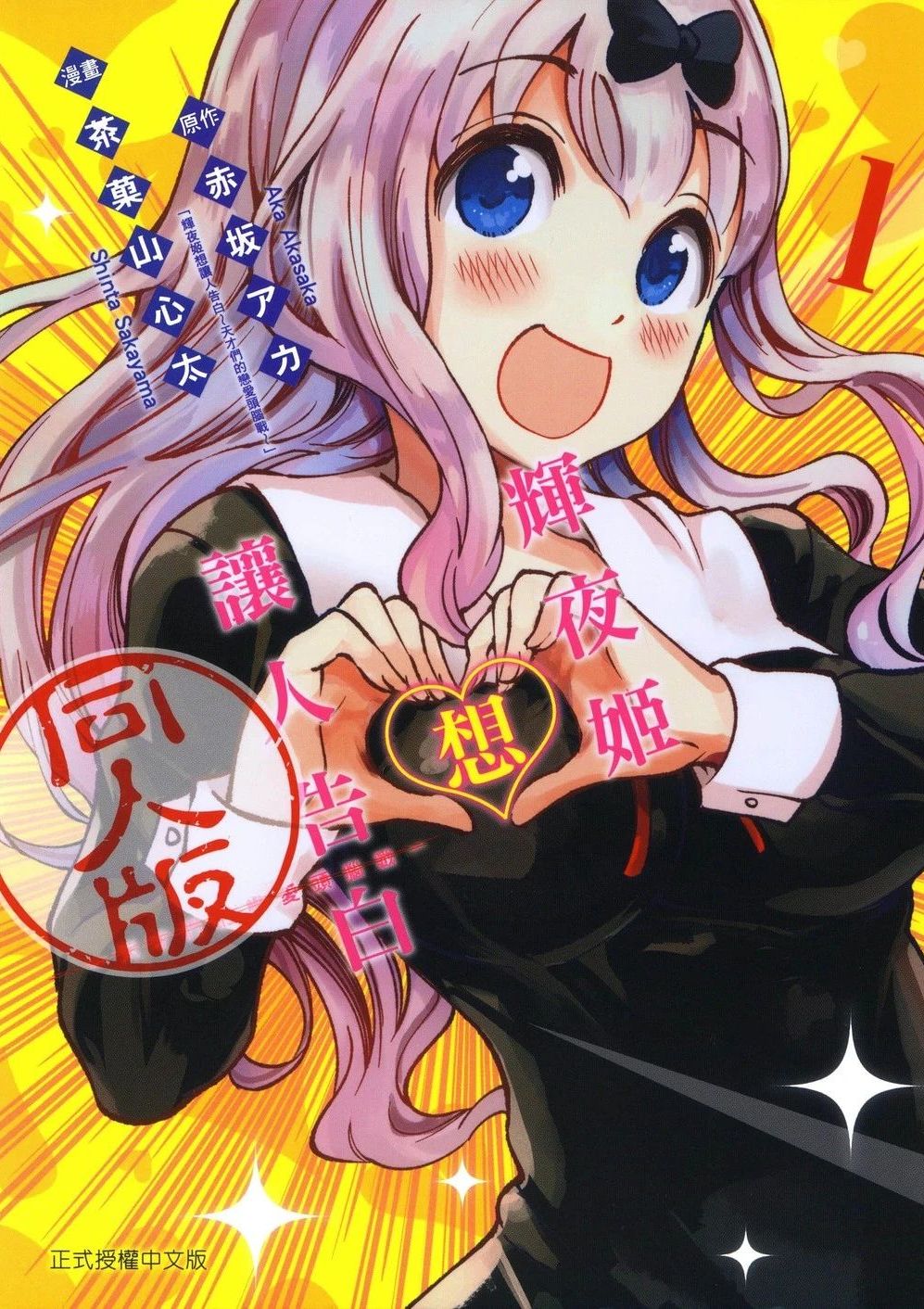 辉夜姬想让人告白 同人版