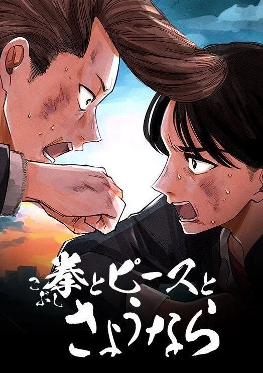 拳头和Peace和再见 拳とピースとさようなら