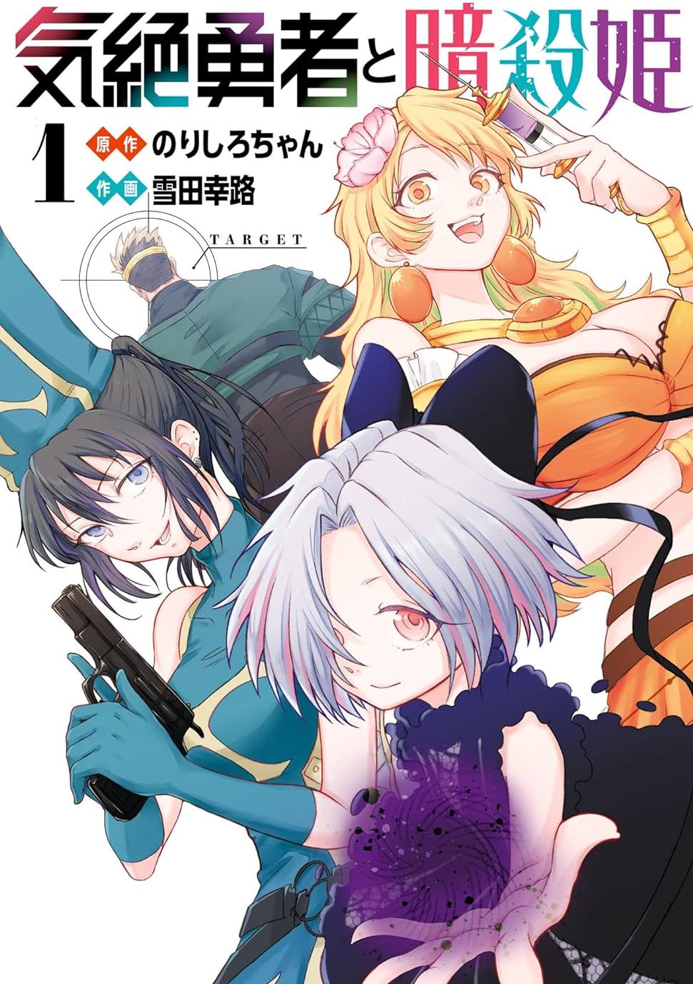 失神勇者与暗杀姬