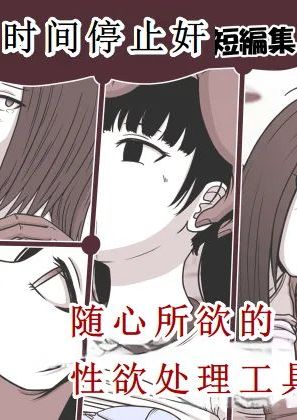 [STOP店] 時間停止姦 短編集 vol.1