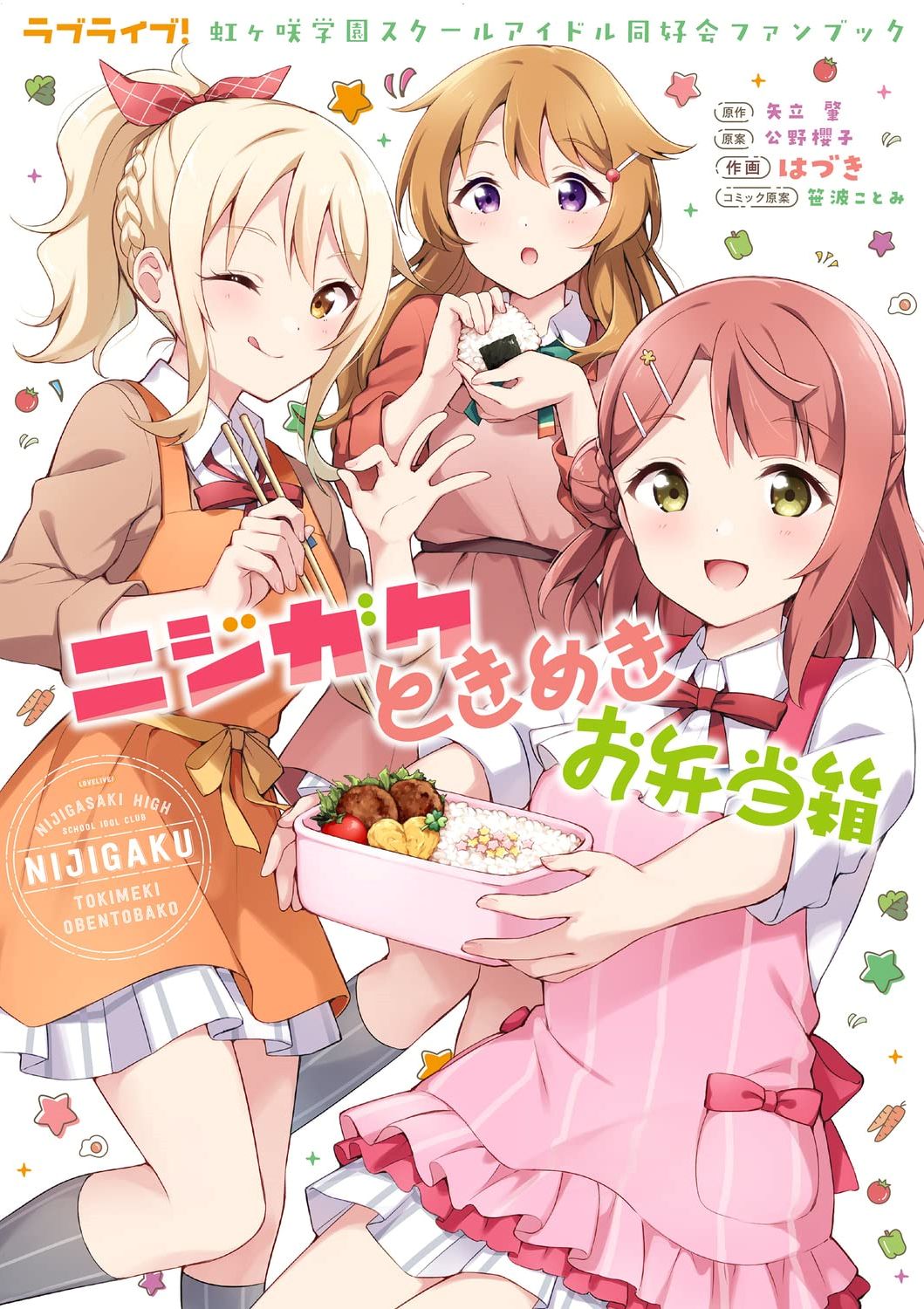 Lovelive!虹咲学园学园偶像同好会 悸动饭盒 Lovelive!