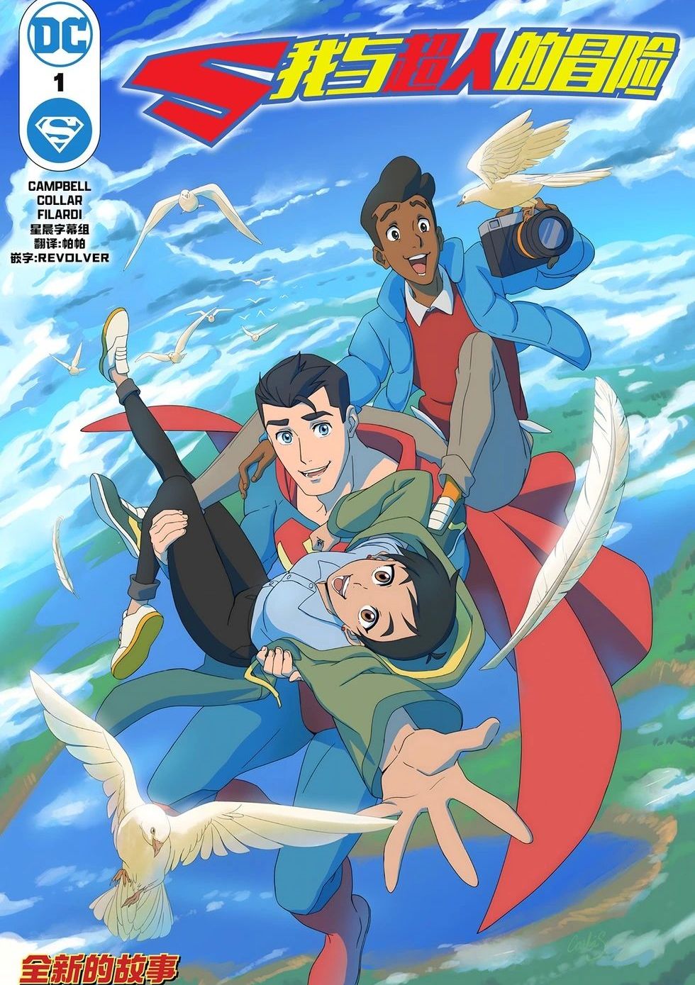 我与超人的冒险 My Adventures with Superman