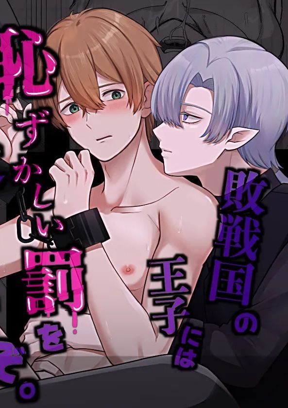 [ShikiMoro] 敗戦国の王子には恥ずかしい罰を受けてもらうぞ。 [DL版]