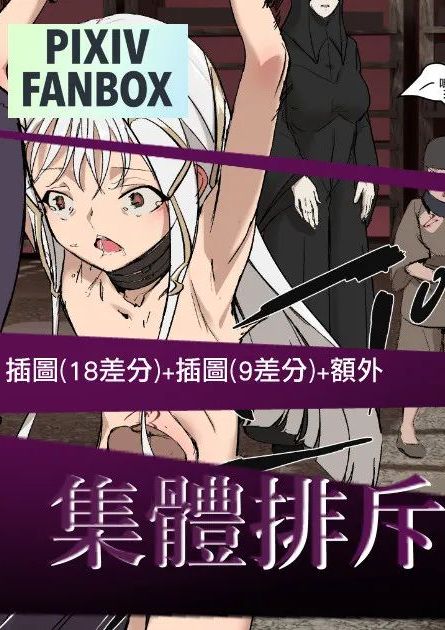 [JK君] 罪玲03 – 集體排斥教育