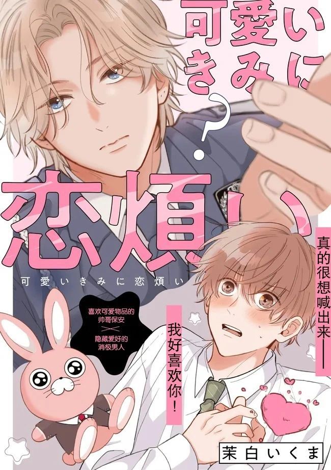 因可爱的你陷入恋爱烦恼 可愛いきみに恋煩い